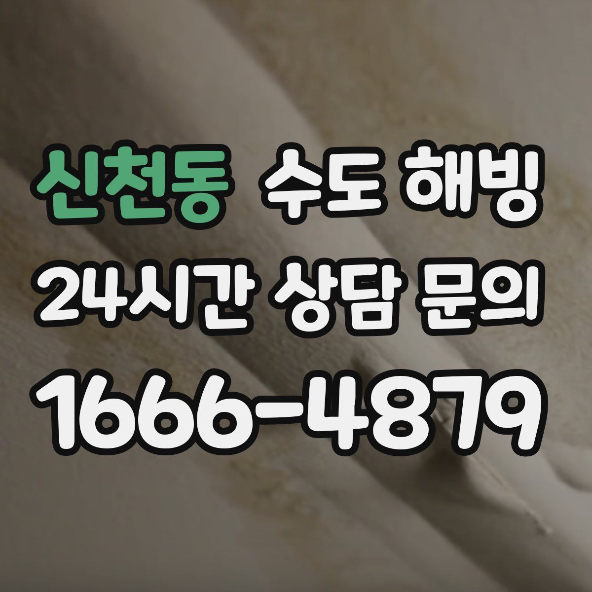 신천동 수도 해빙