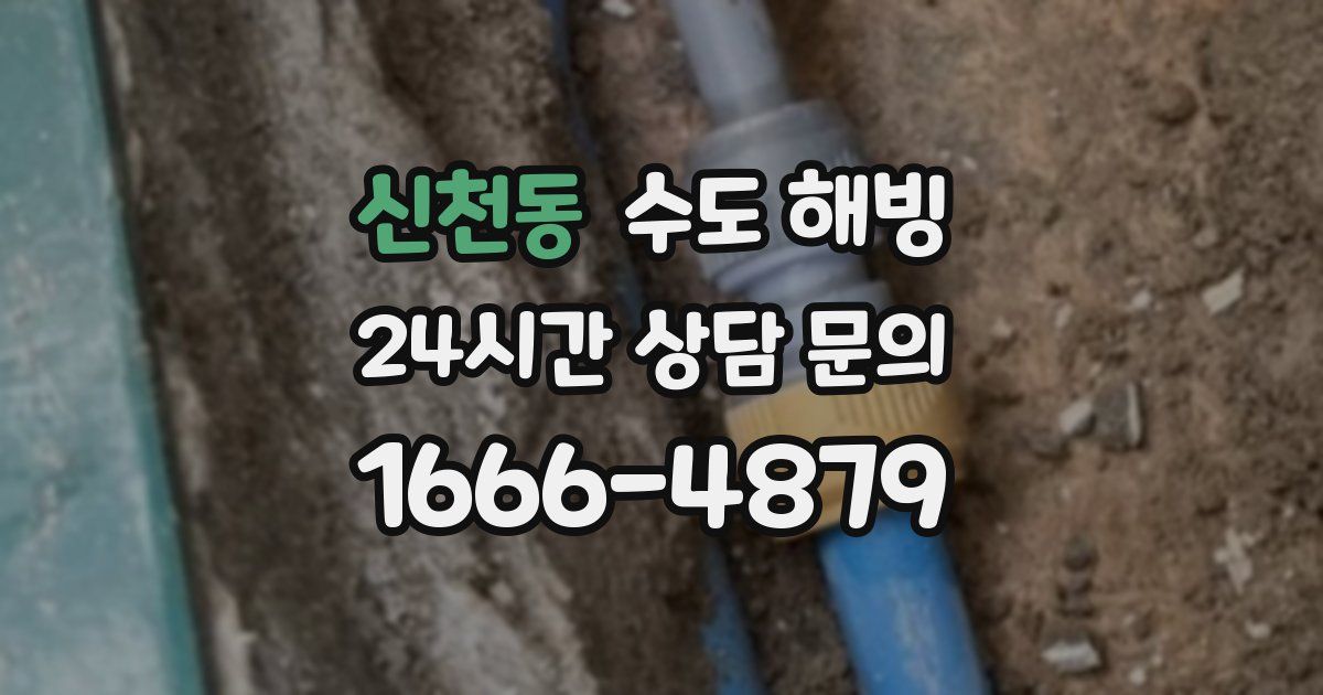 신천동 수도 해빙