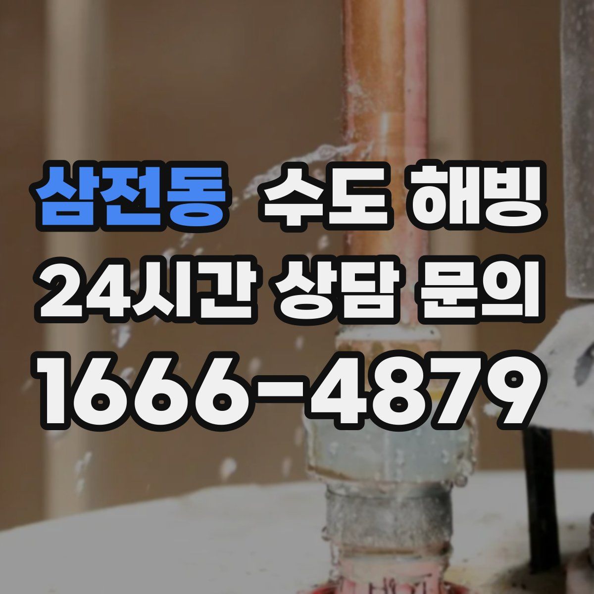 삼전동 수도 해빙