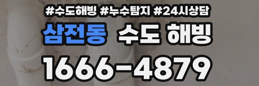 삼전동 수도 해빙