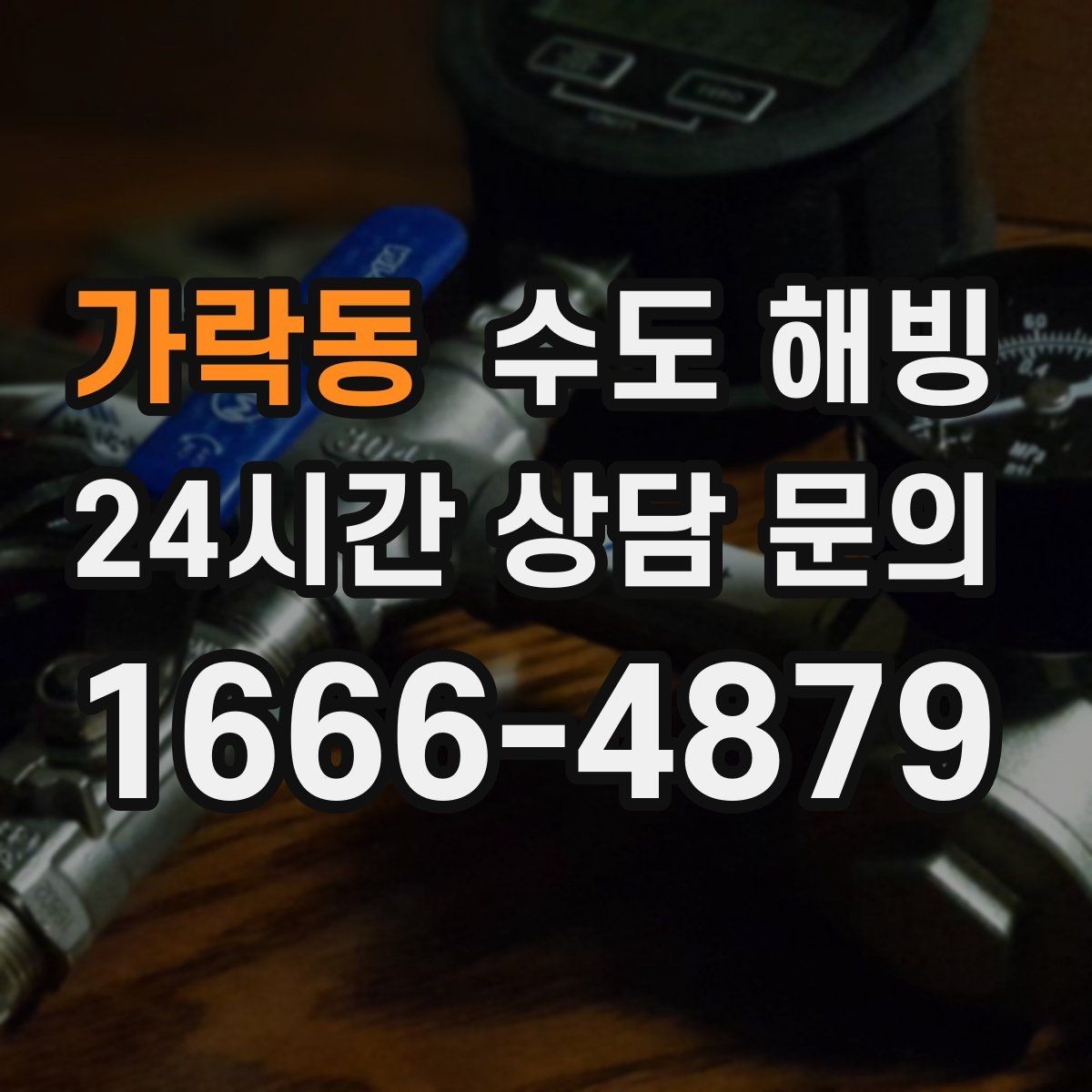 가락동 수도 해빙 후 이상 소음이 나면 점검이 필요합니다