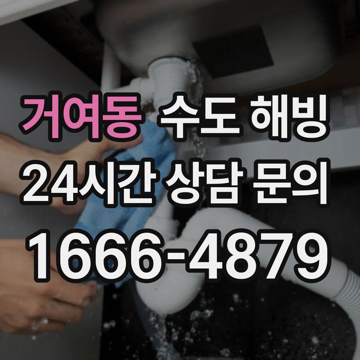 거여동 수도 해빙