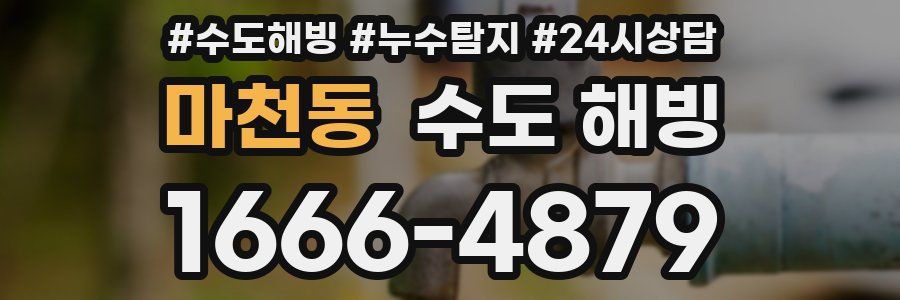 마천동 수도 해빙