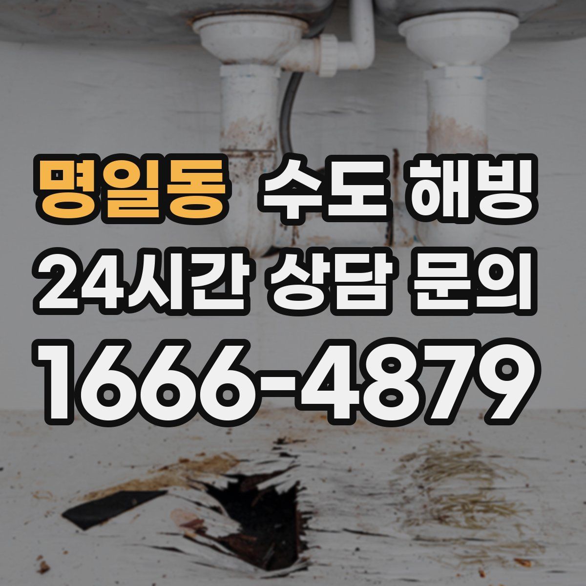 명일동 수도 해빙