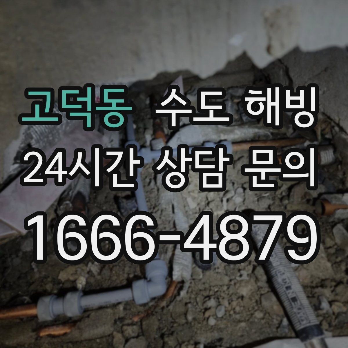 고덕동 수도 해빙 오늘 바로 해결해야 하는 위험 신호
