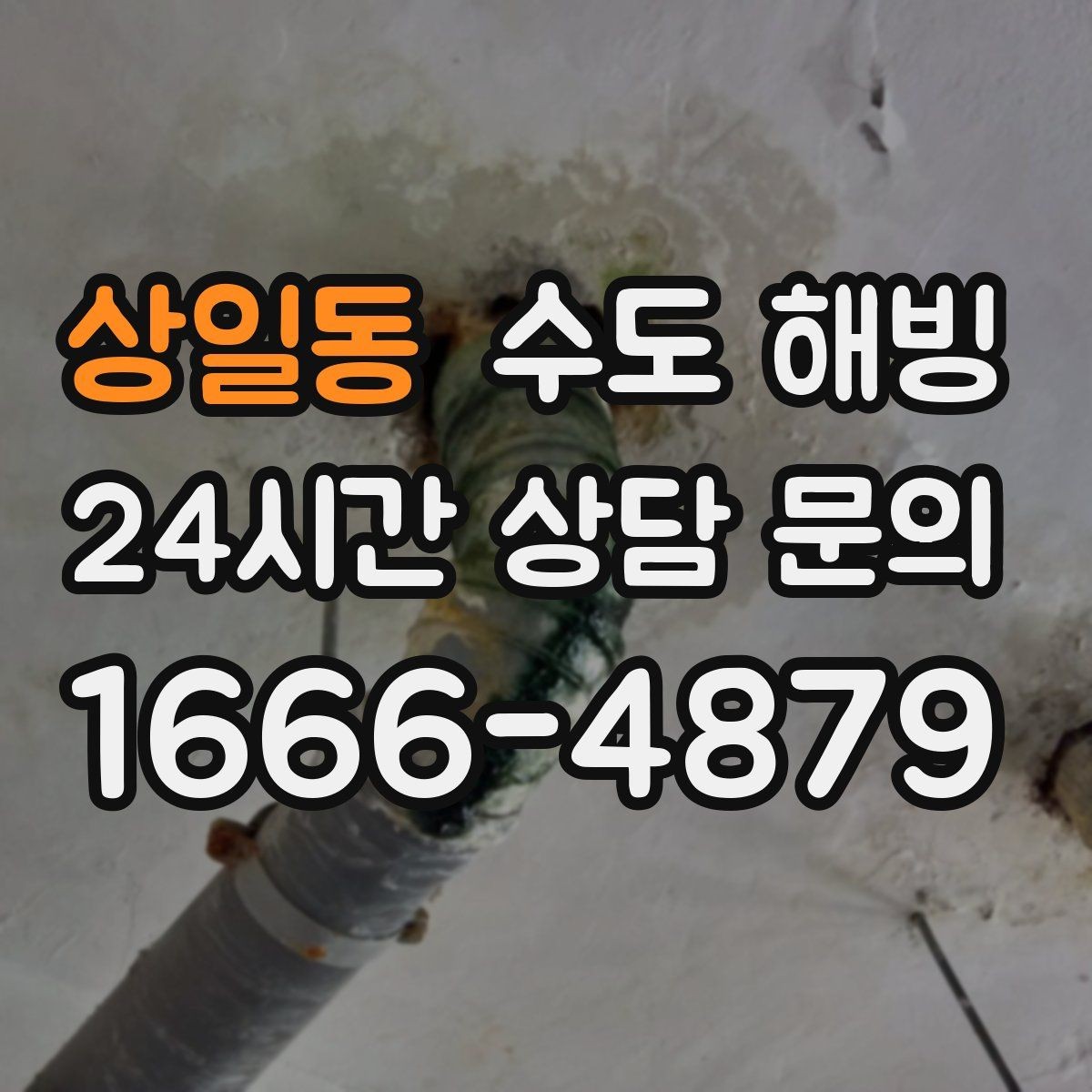 상일동 수도 해빙 빌라 다세대에서 자주 얼는 구간 정리