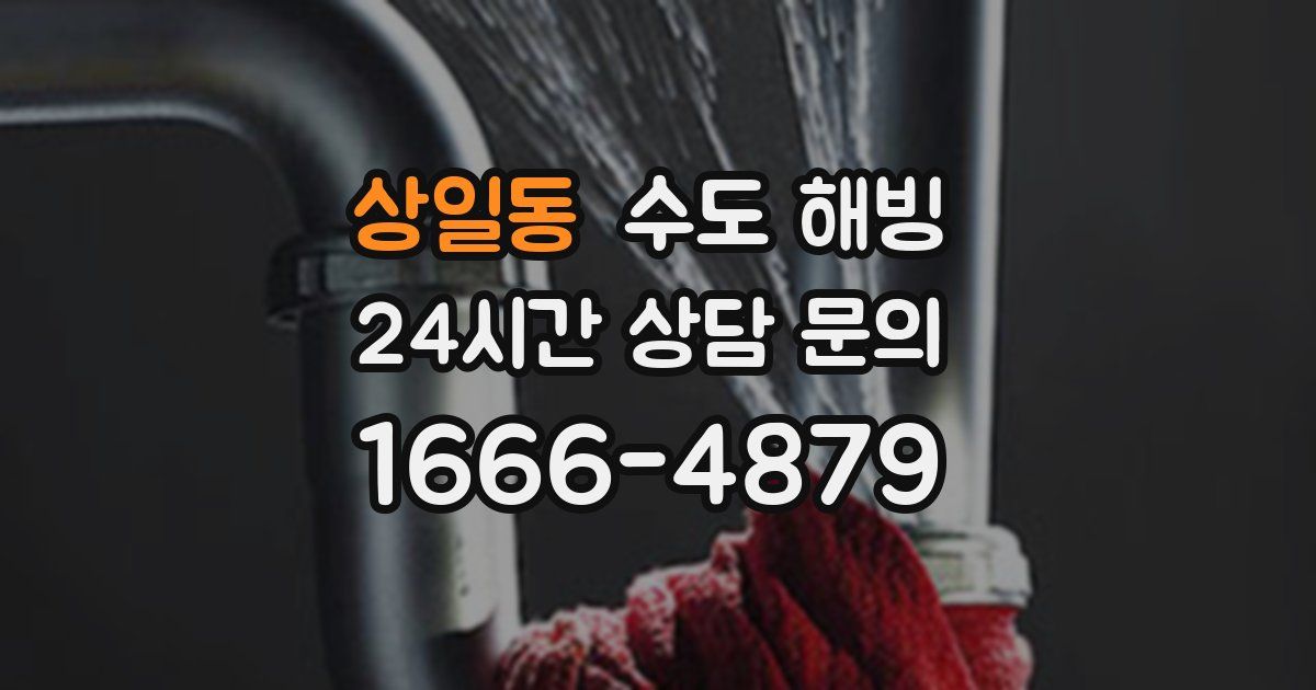 상일동 수도 해빙