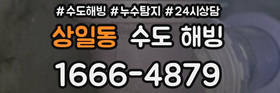 상일동 수도 해빙