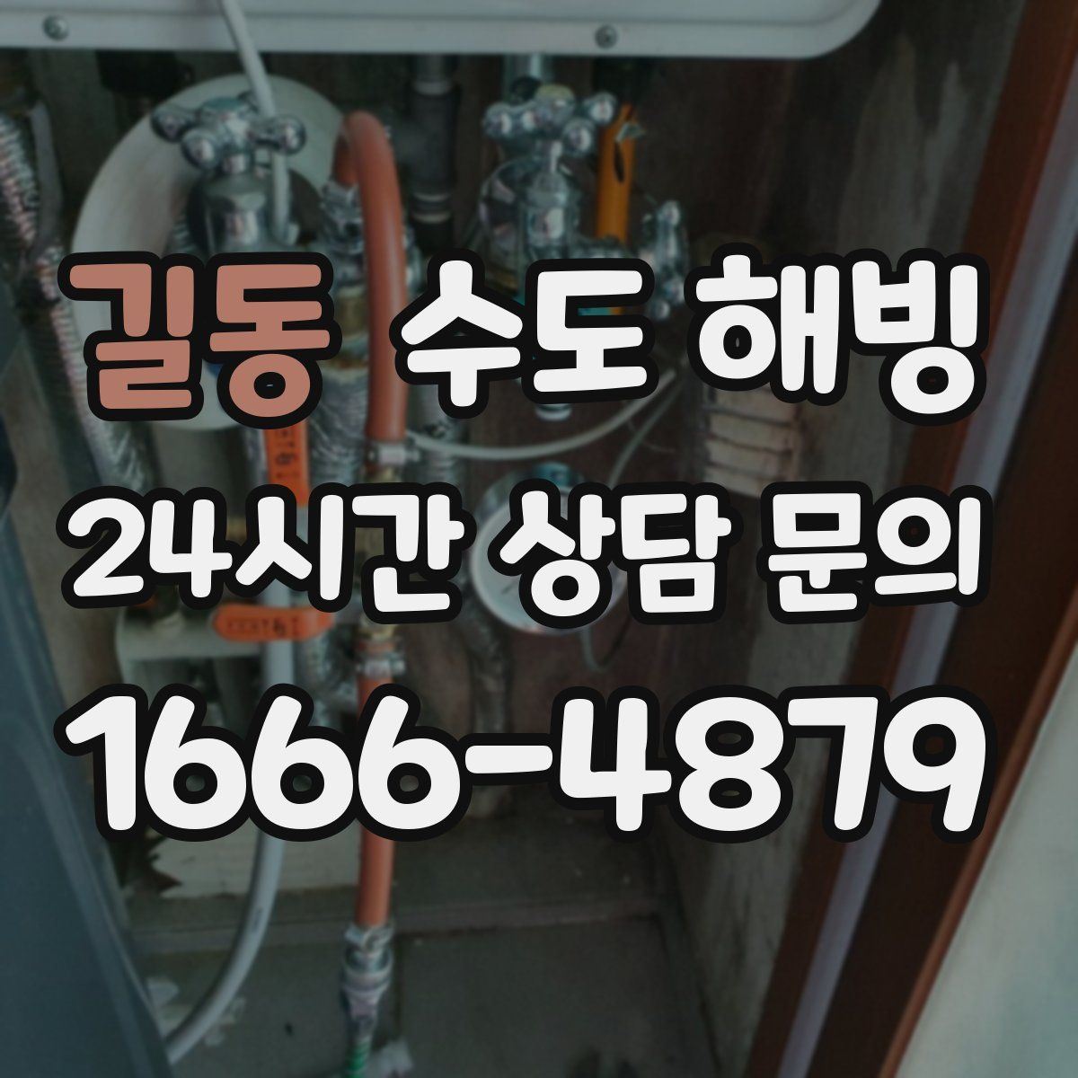 길동 수도 해빙