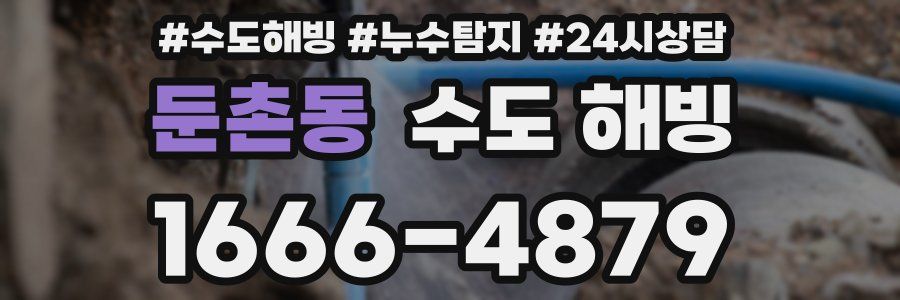 둔촌동 수도 해빙