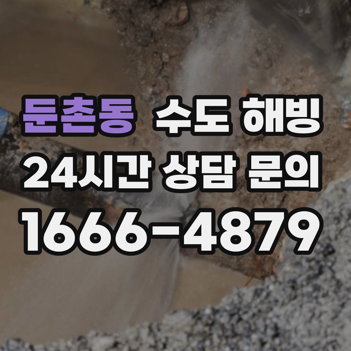 둔촌동 수도 해빙