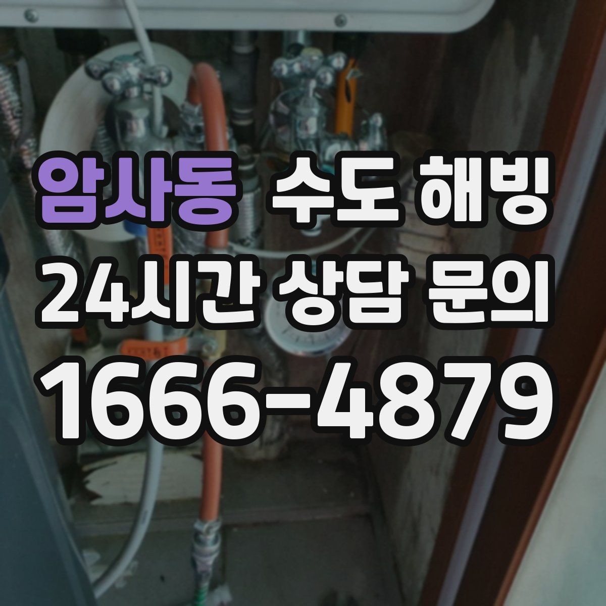 암사동 수도 해빙 급하게 해빙하면 안 되는 이유를 정리