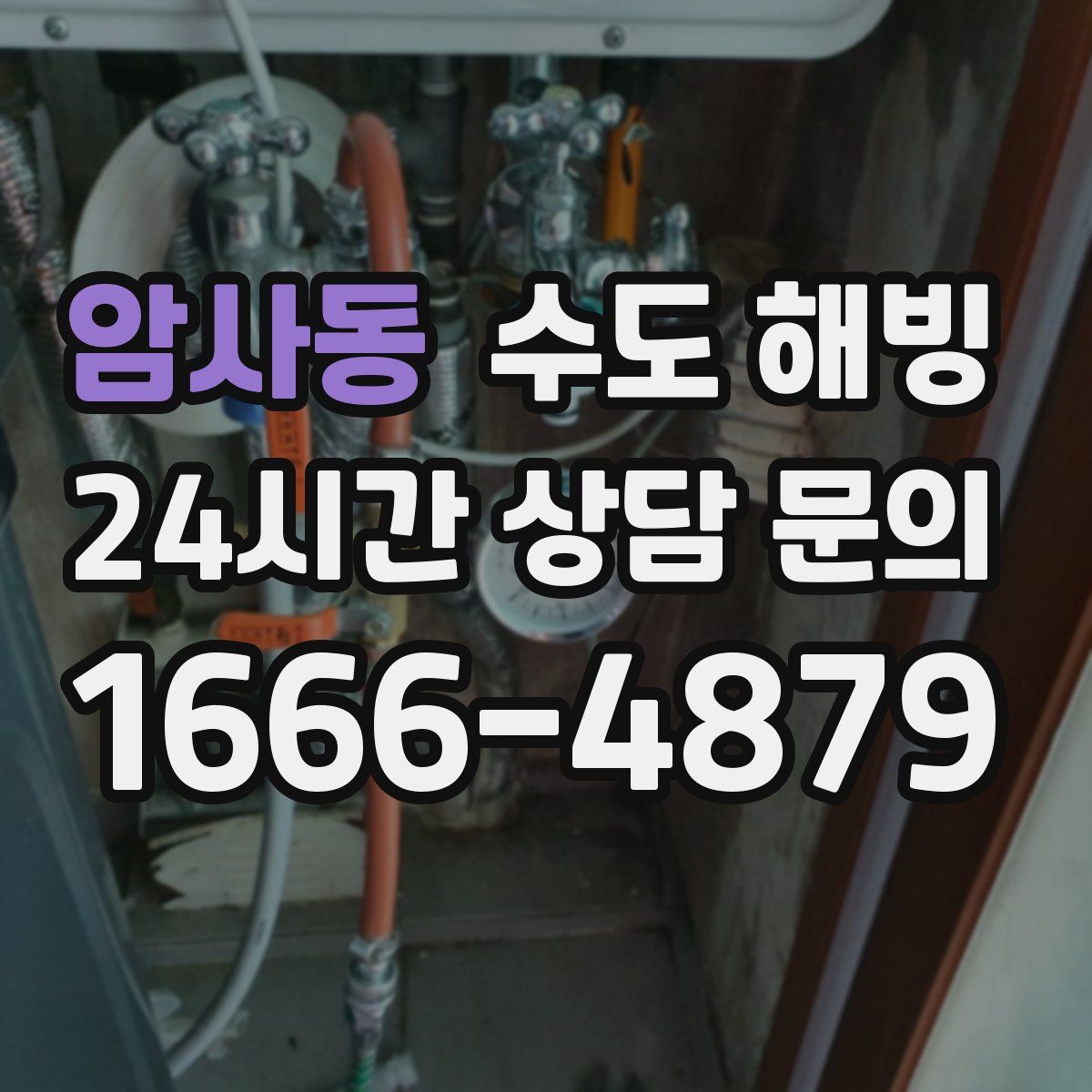 암사동 수도 해빙