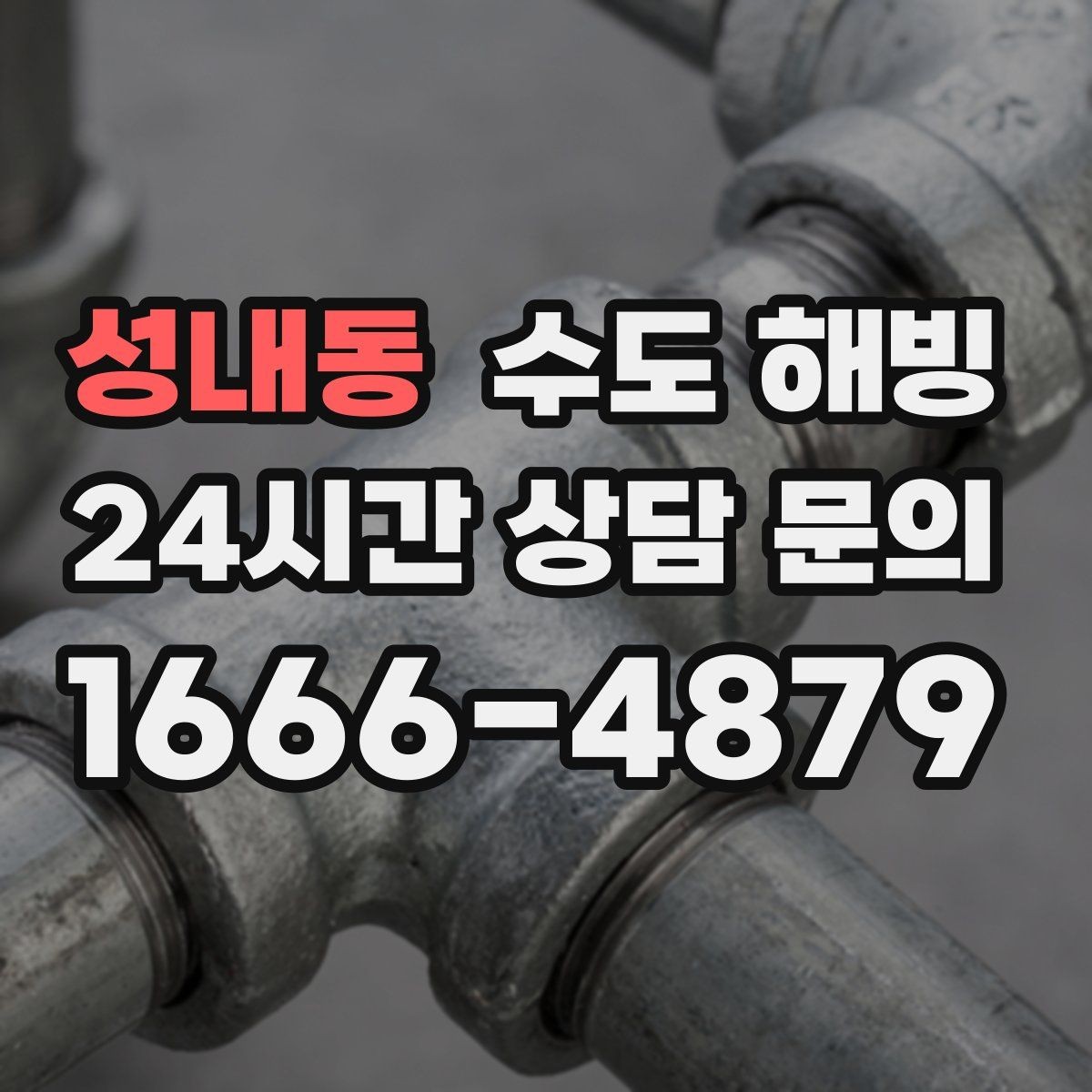 성내동 수도 해빙 한파 대비로 수도 결빙을 줄이는 방법