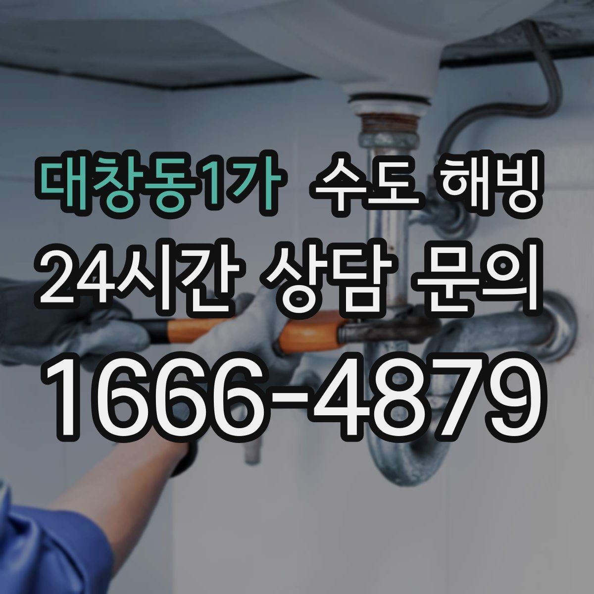 대창동1가 수도 해빙 난방은 되는데 급수만 문제라면 체크 포인트