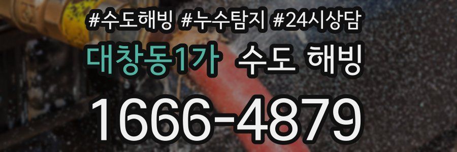 대창동1가 수도 해빙