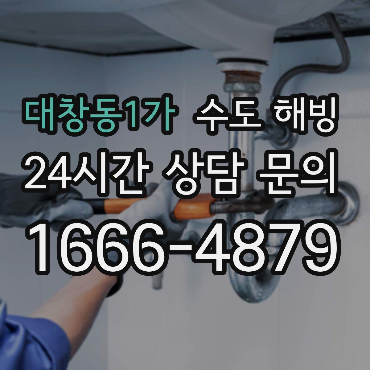 대창동1가 수도 해빙