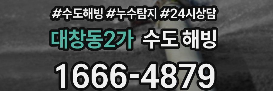 대창동2가 수도 해빙