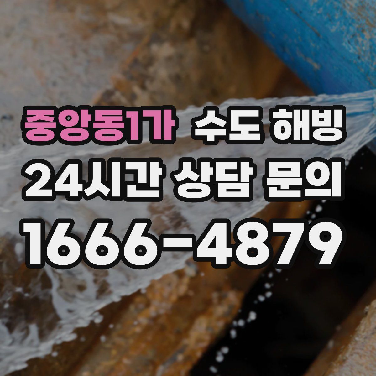 중앙동1가 수도 해빙