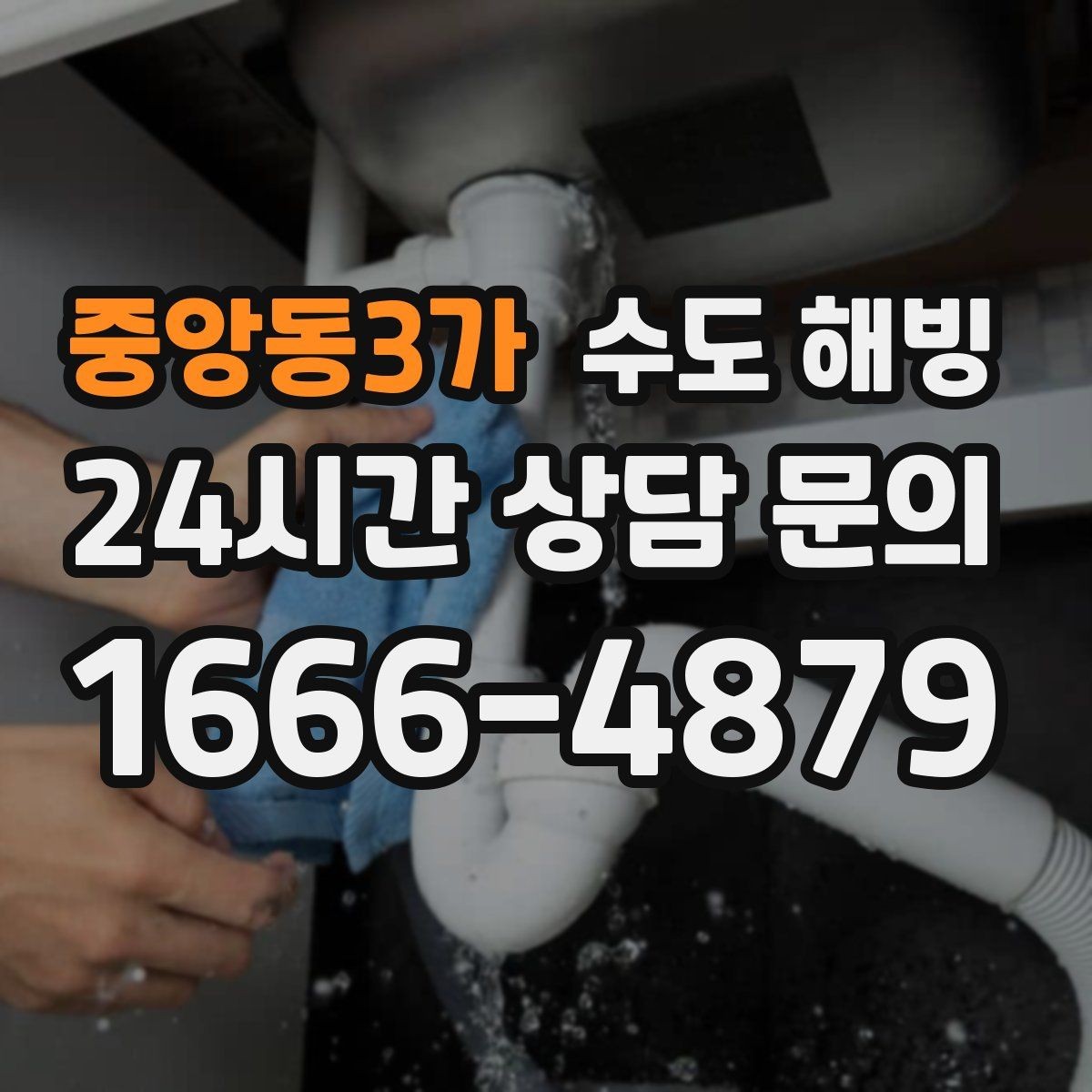 중앙동3가 수도 해빙 중 뻥 소리가 나면 무엇을 해야 할까