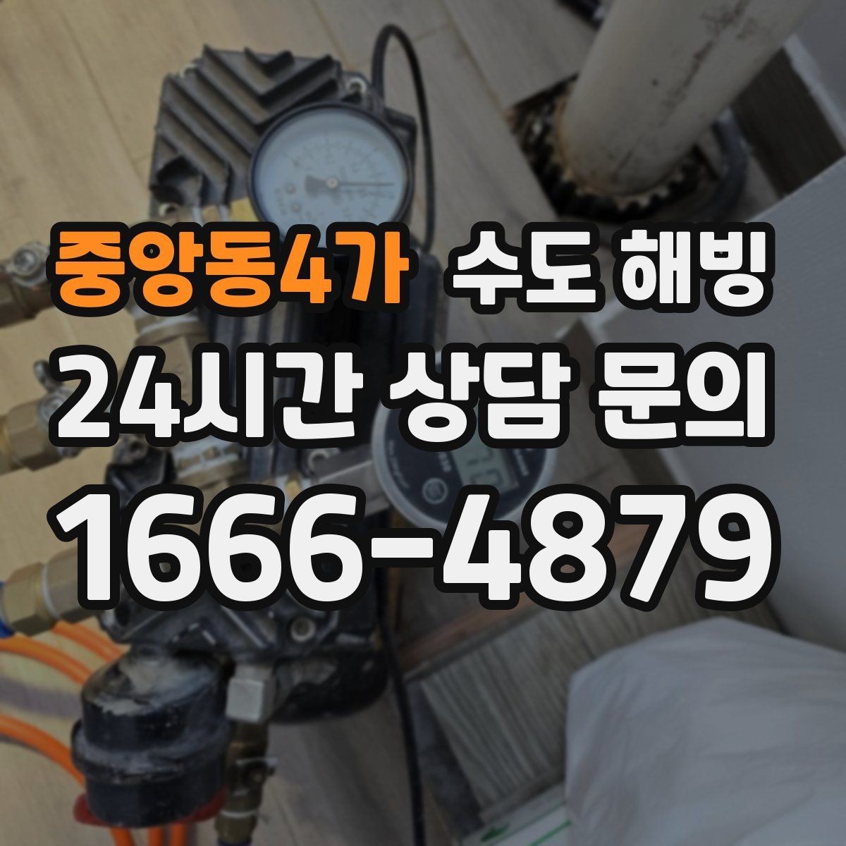 중앙동4가 수도 해빙 옥상 라인이 얼면 어떤 문제가 생길까