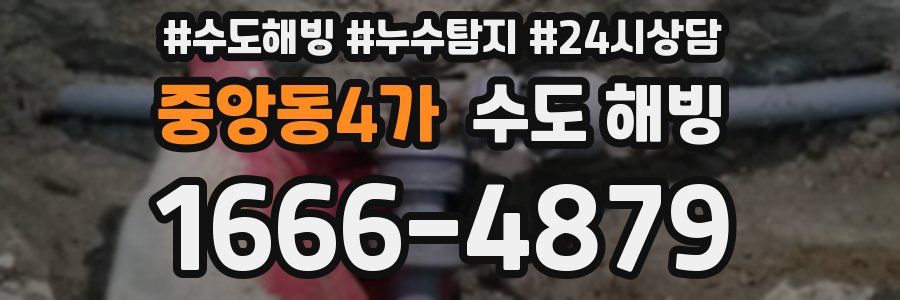 중앙동4가 수도 해빙
