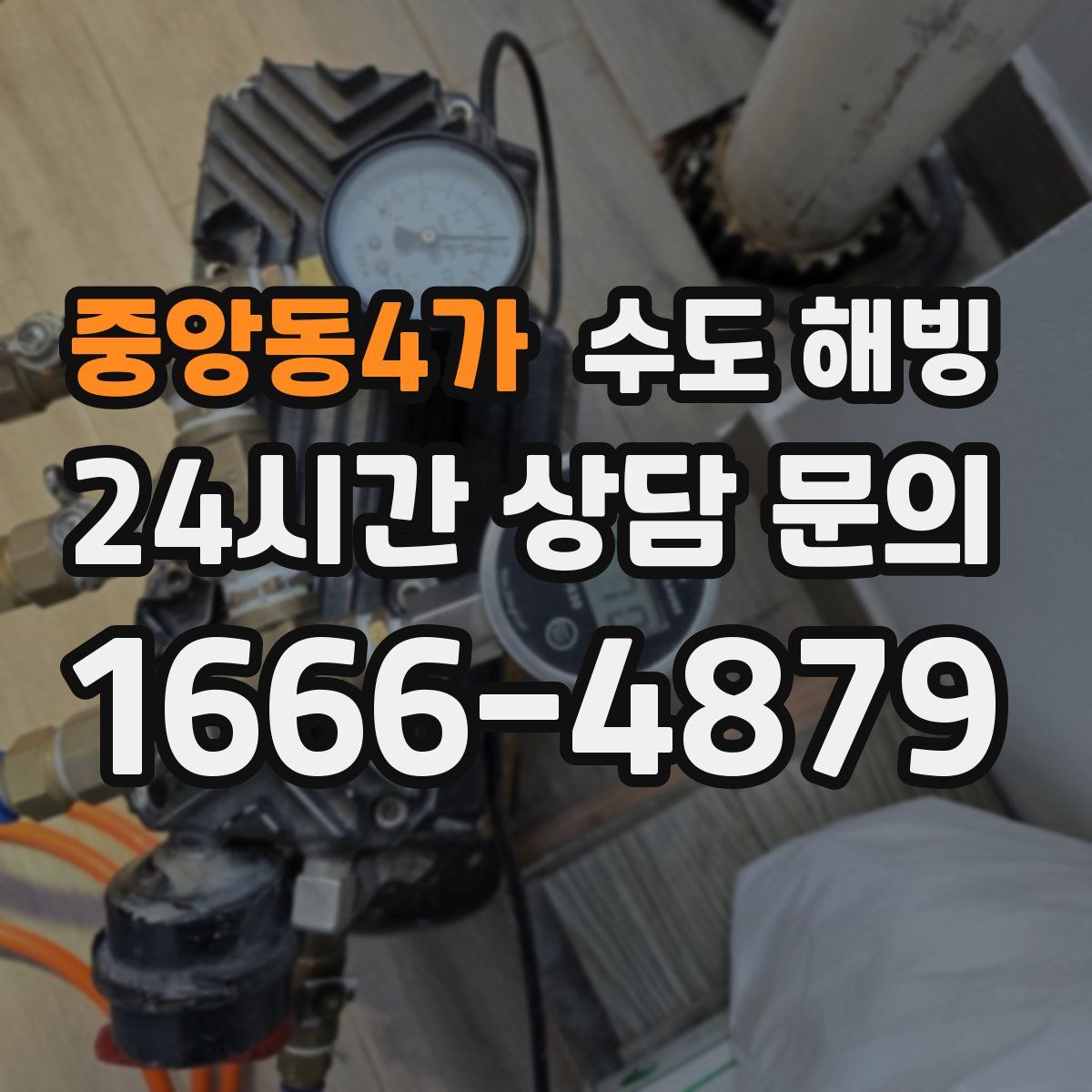 중앙동4가 수도 해빙