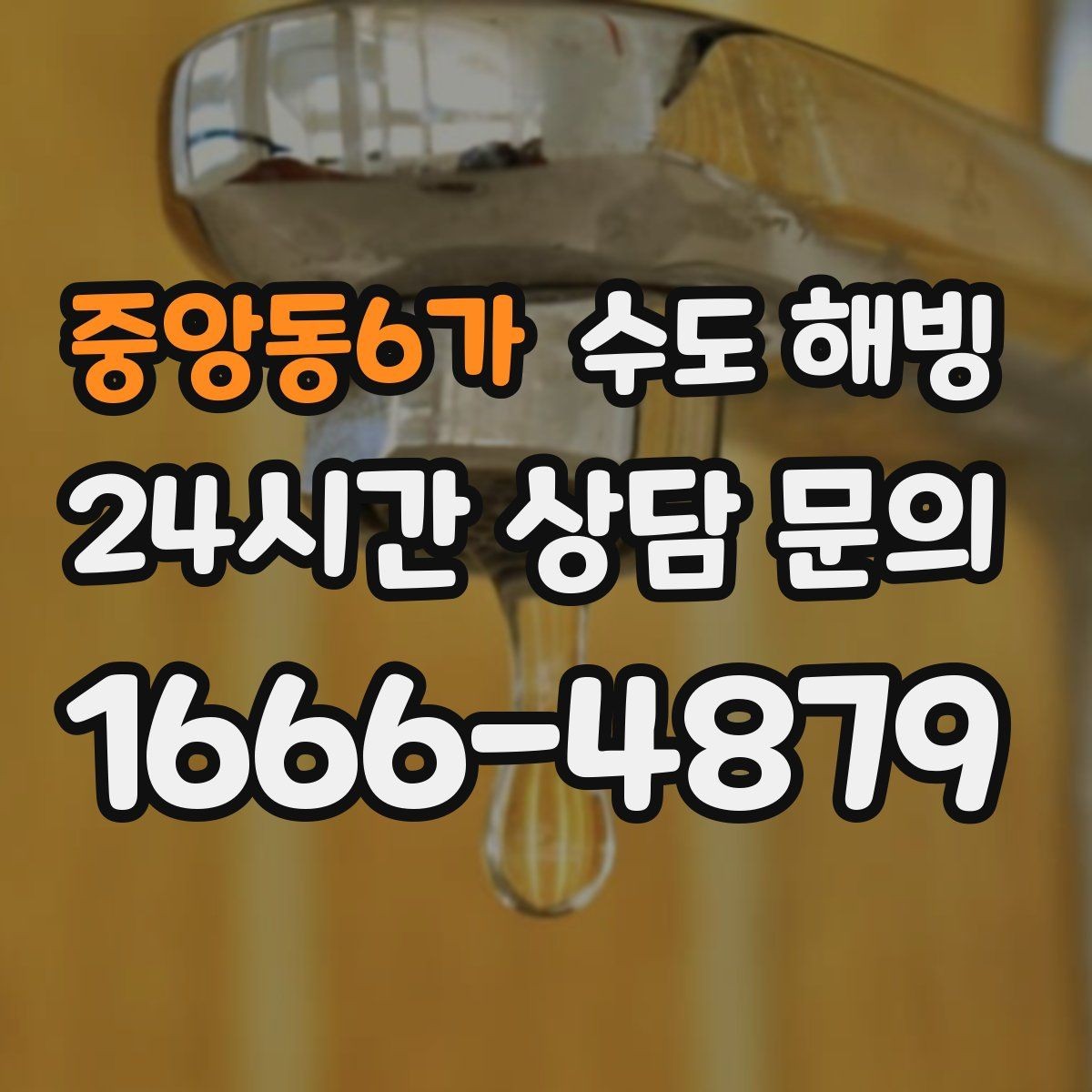 중앙동6가 수도 해빙 완료 후 꼭 확인해야 할 체크리스트