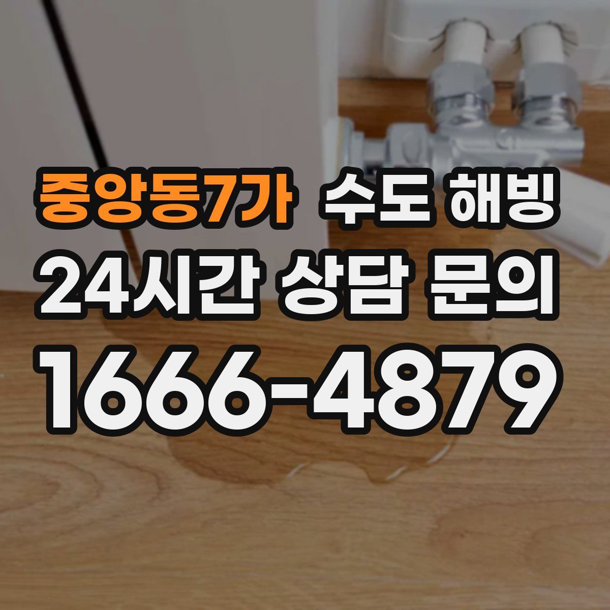 중앙동7가 수도 해빙