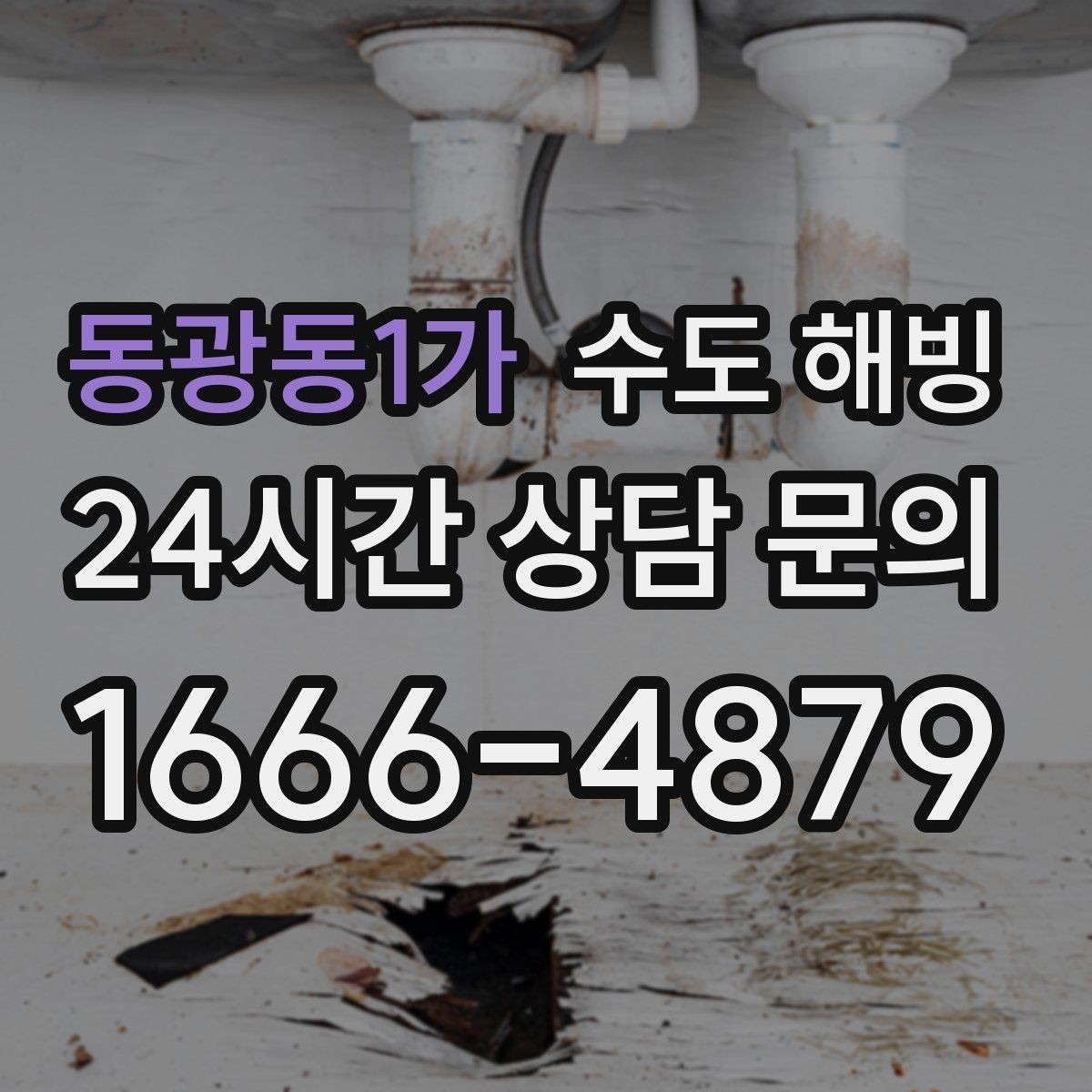 동광동1가 수도 해빙 한 번 얼었던 배관이 또 얼기 쉬운 이유