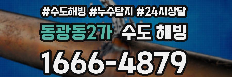동광동2가 수도 해빙