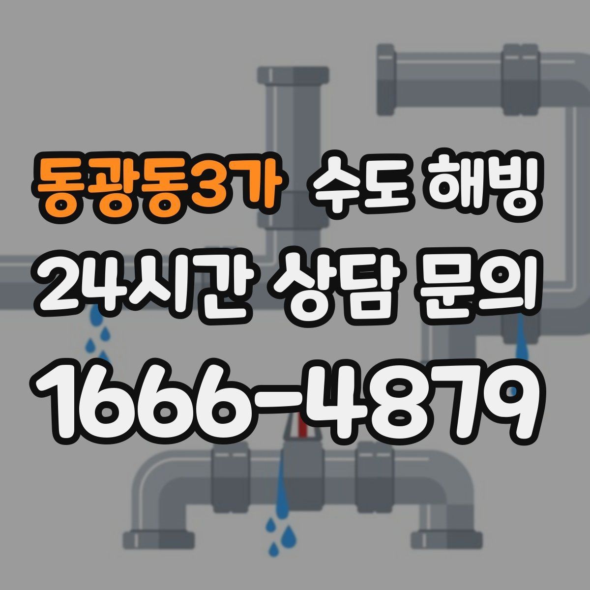 동광동3가 수도 해빙 후 며칠 뒤 누수가 나타날 수도 있을까