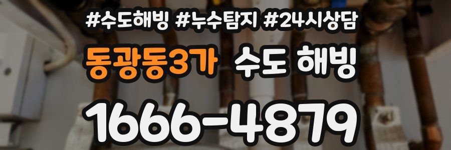 동광동3가 수도 해빙