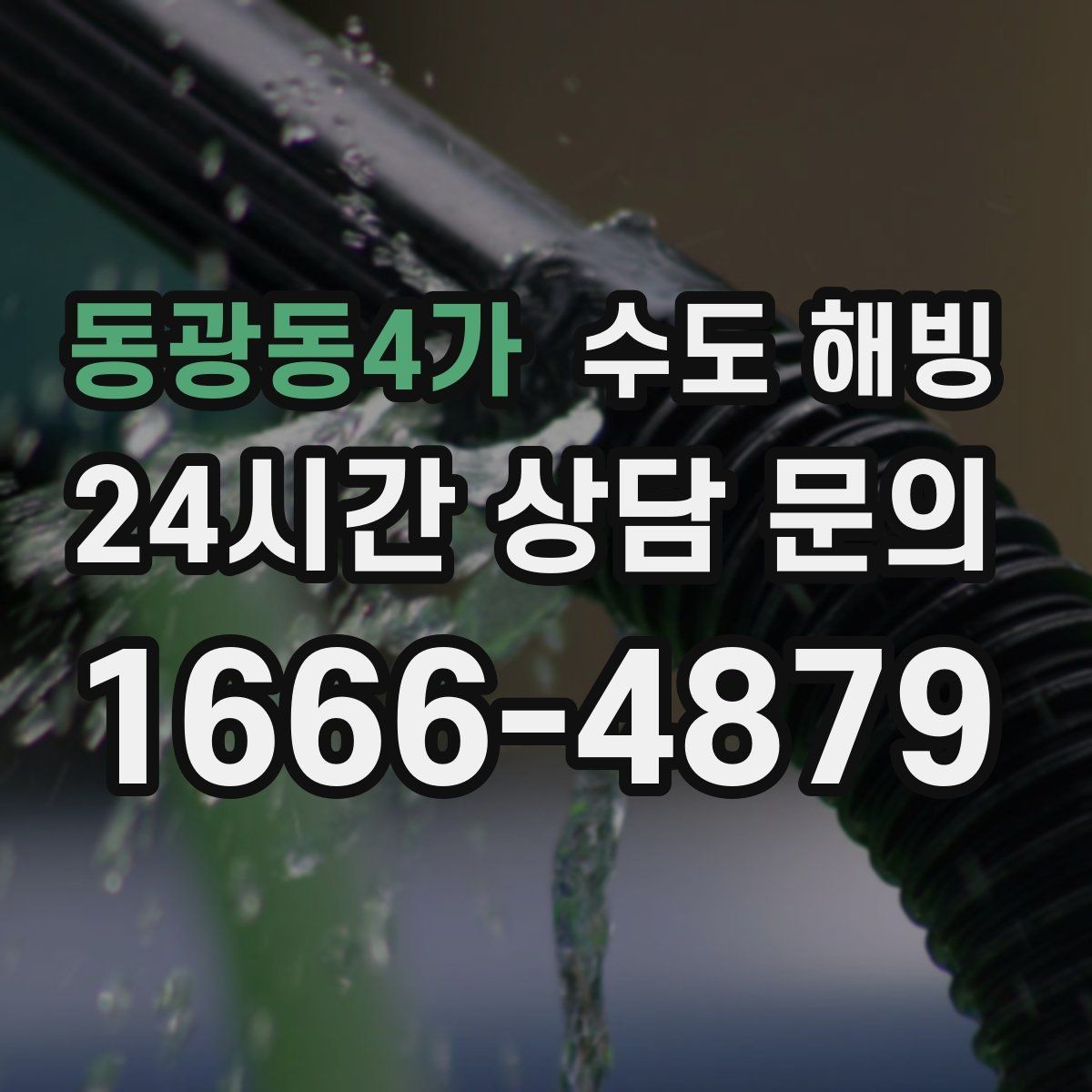 동광동4가 수도 해빙 바람 맞는 배관은 왜 더 빨리 어는지
