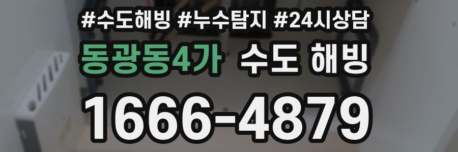 동광동4가 수도 해빙