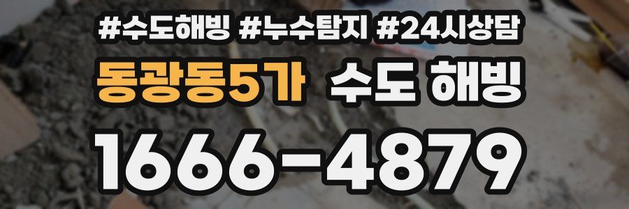 동광동5가 수도 해빙