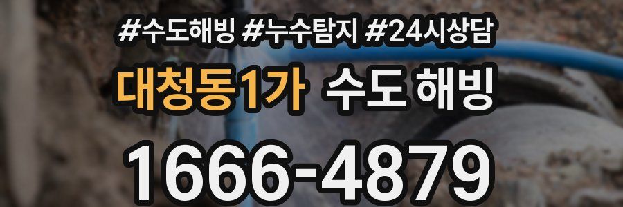 대청동1가 수도 해빙