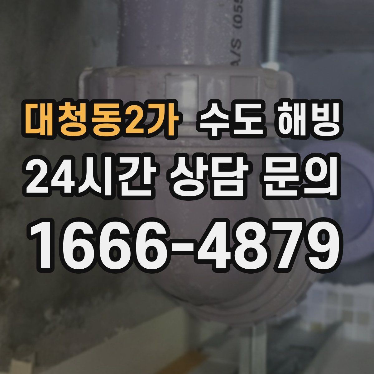 대청동2가 수도 해빙 난방을 꺼두면 수도가 더 잘 어는 이유