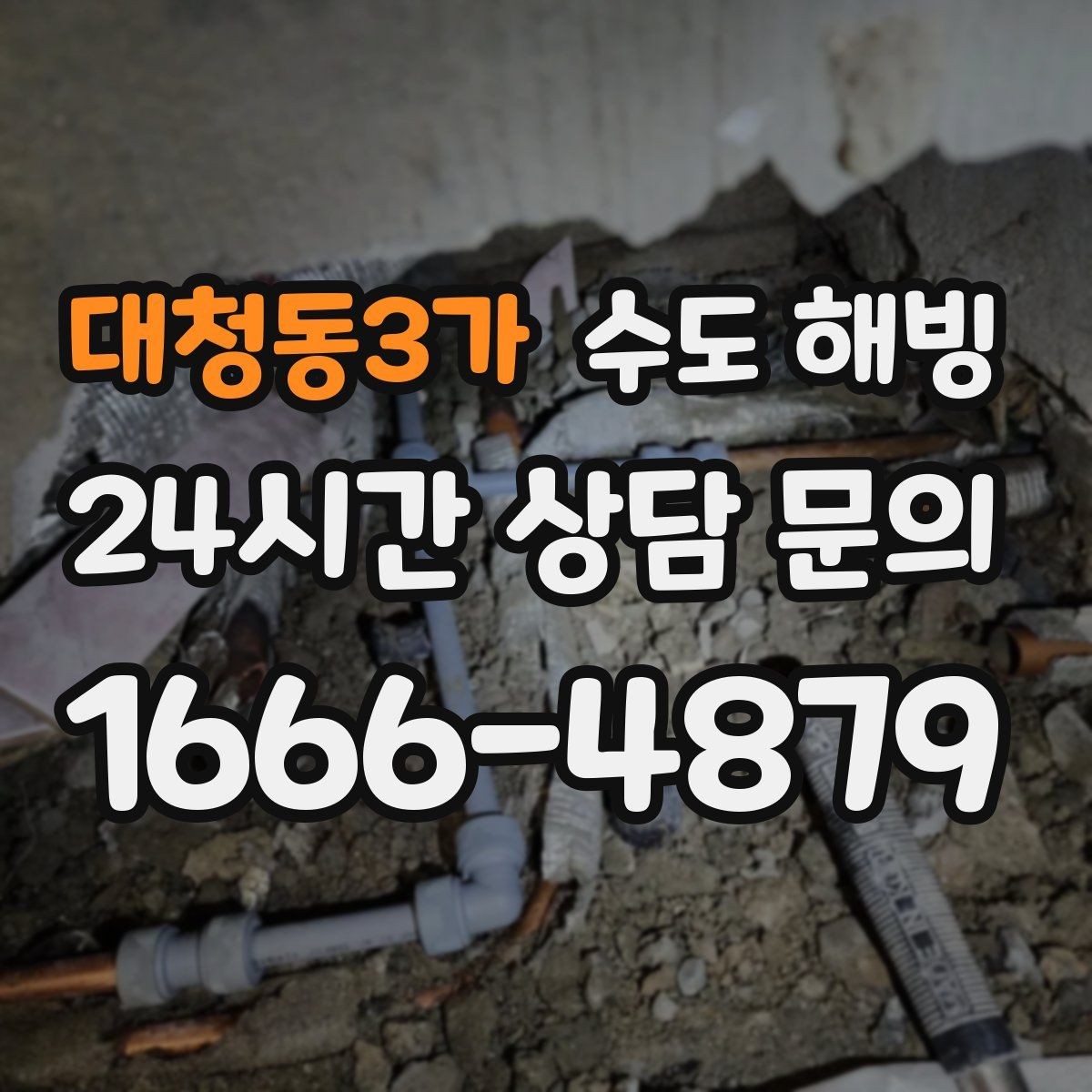 대청동3가 수도 해빙 급수 라인 결빙과 온수 라인 결빙 차이