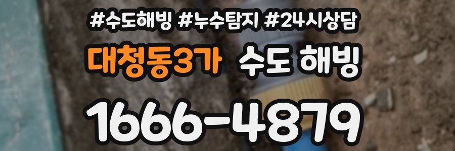 대청동3가 수도 해빙
