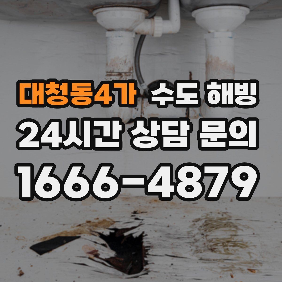 대청동4가 수도 해빙 중 누수를 빨리 발견하는 방법