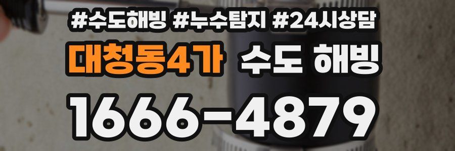 대청동4가 수도 해빙