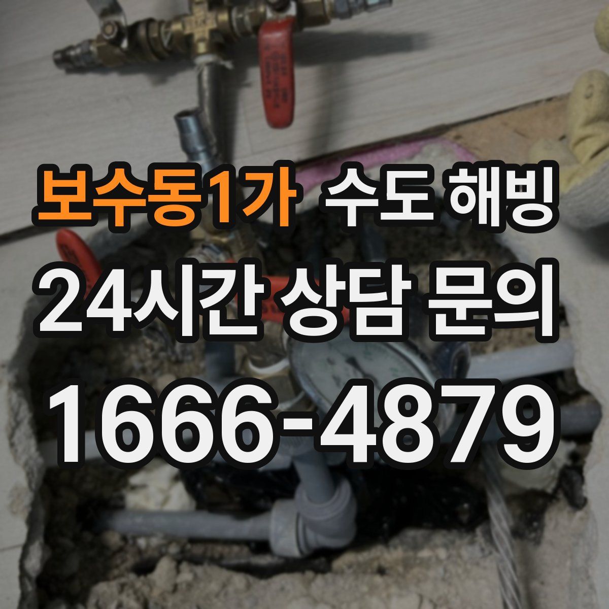 보수동1가 수도 해빙