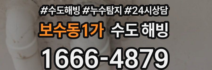 보수동1가 수도 해빙
