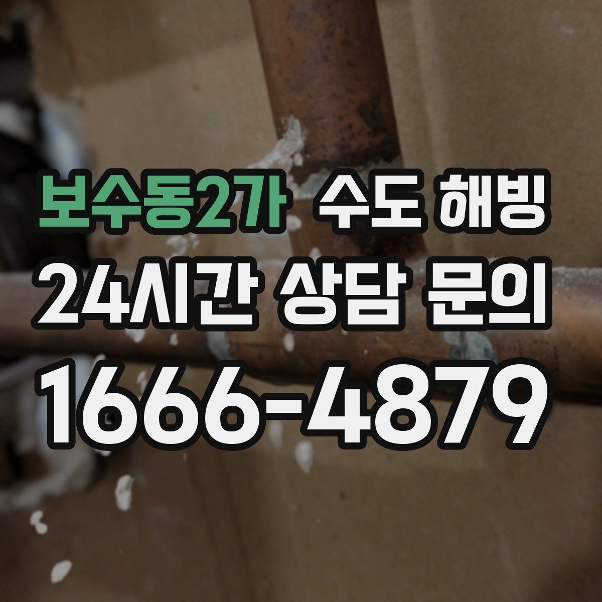 보수동2가 수도 해빙 찬물 라인이 얼면 어떤 순서로 점검할까
