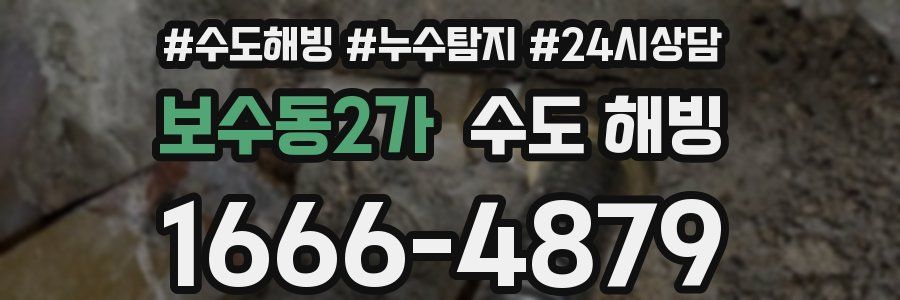 보수동2가 수도 해빙