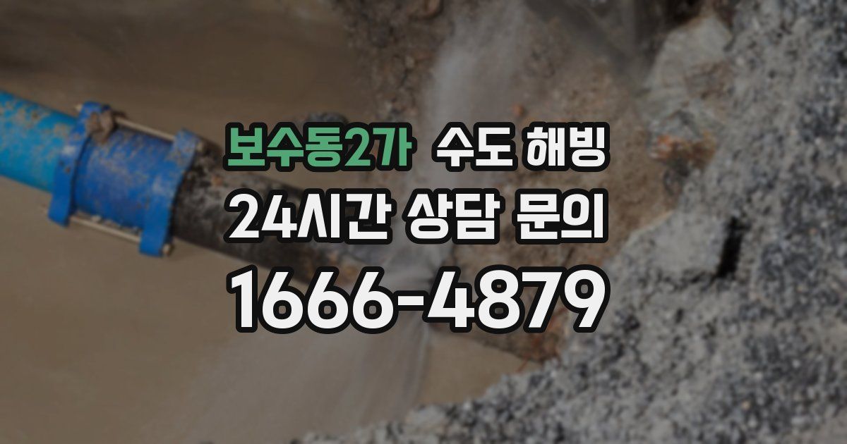 보수동2가 수도 해빙