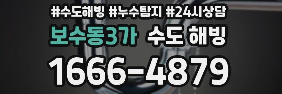 보수동3가 수도 해빙