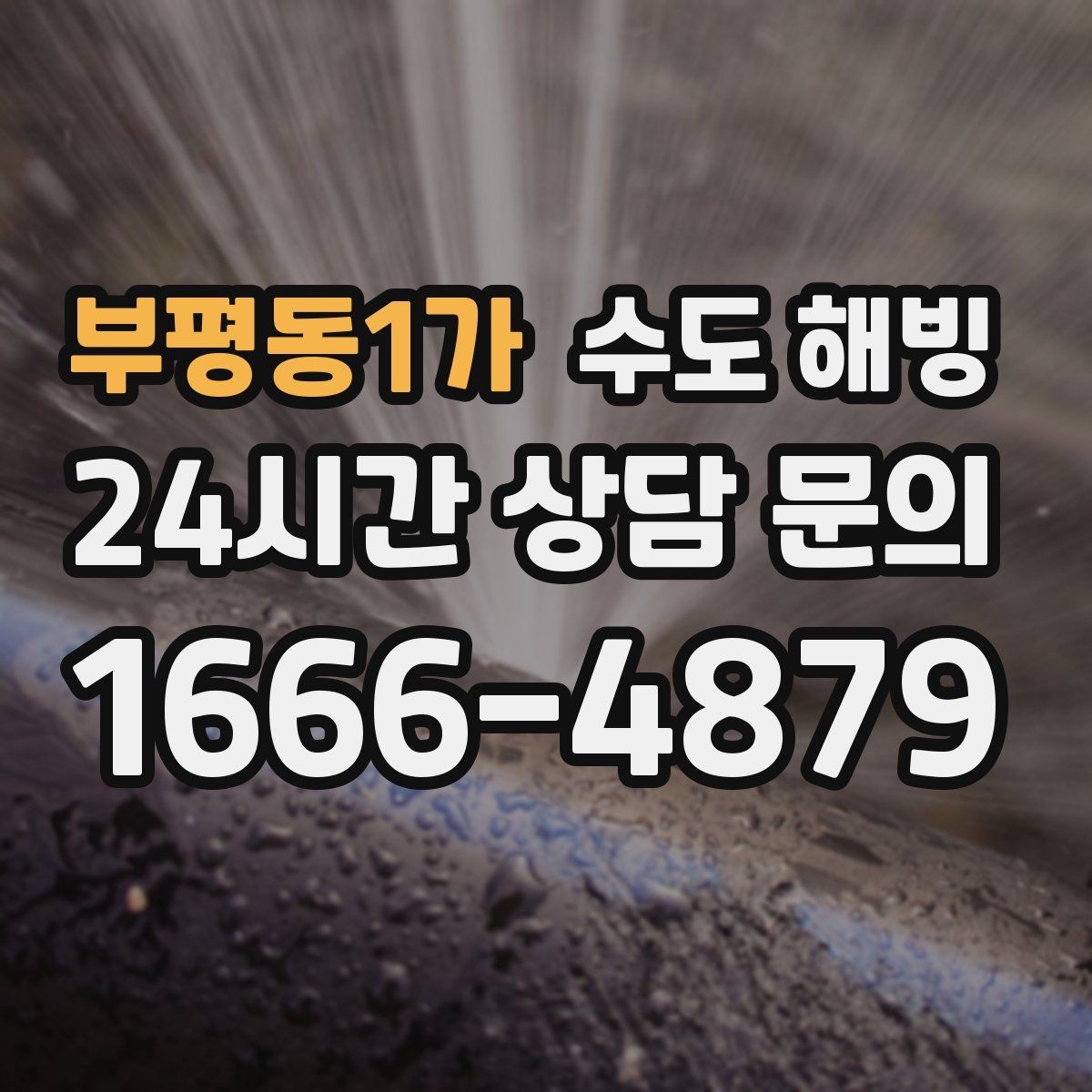 부평동1가 수도 해빙 중 누수를 빨리 발견하는 방법