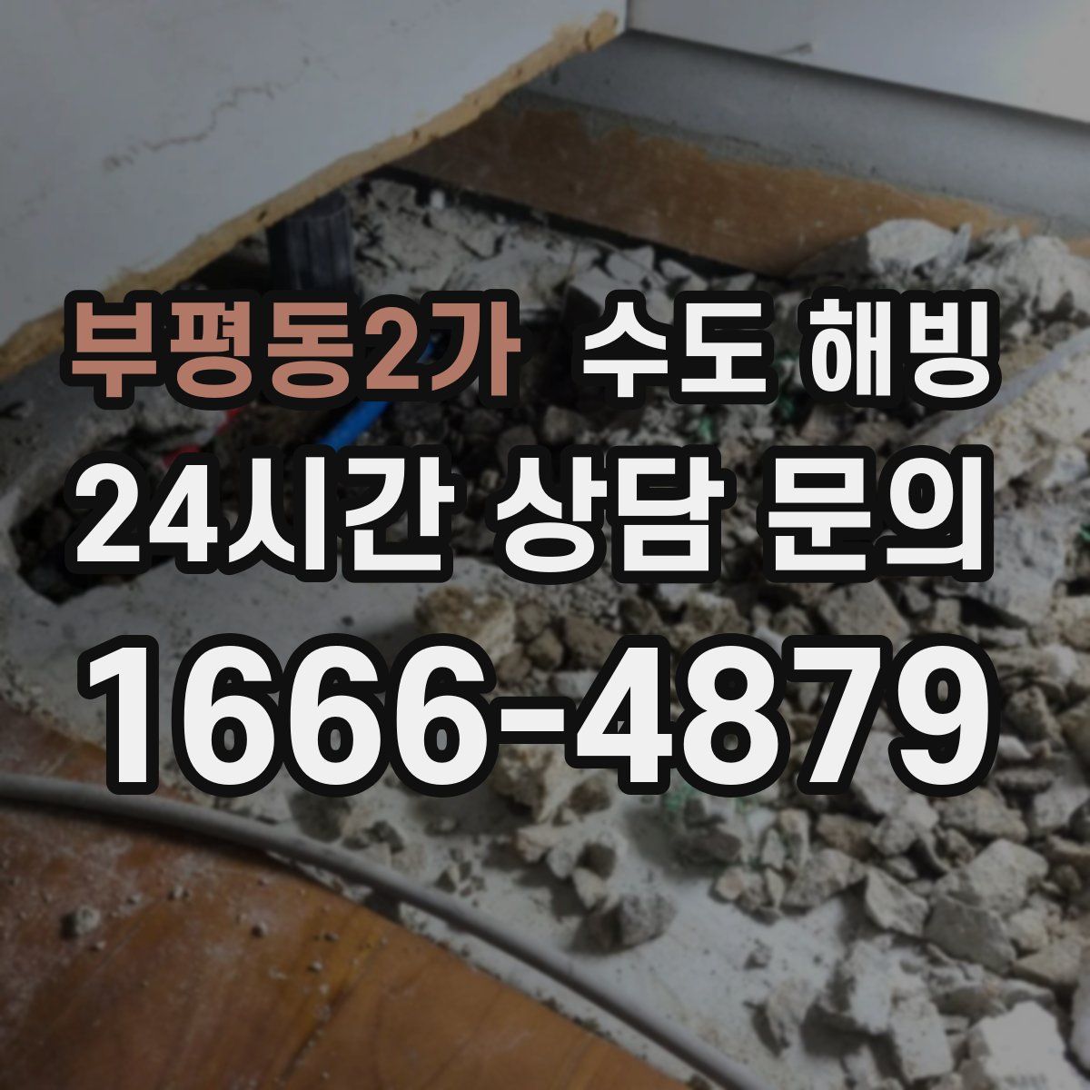 부평동2가 수도 해빙